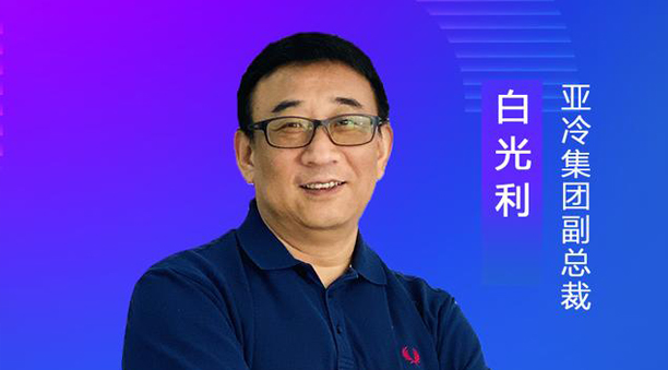 亞冷集團副總裁白光利：經(jīng)濟地理、自然地理使生鮮物流難度升高